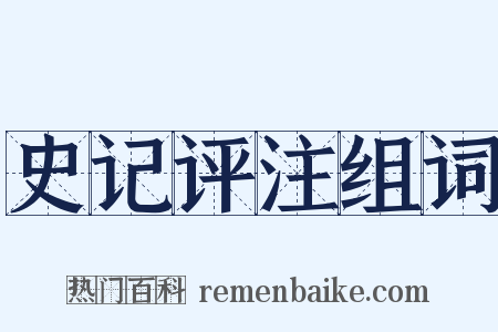 史记评注组词是什么意思的图片